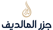جزر المالديف
