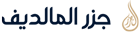 جزر المالديف
